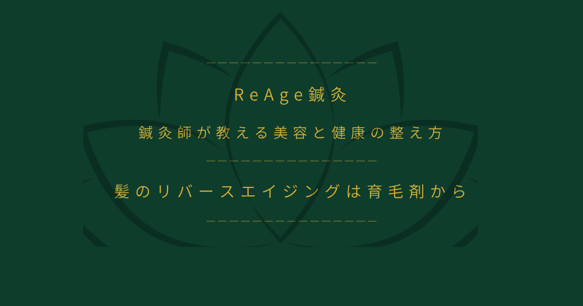 髪のリバースエイジングは育毛剤から