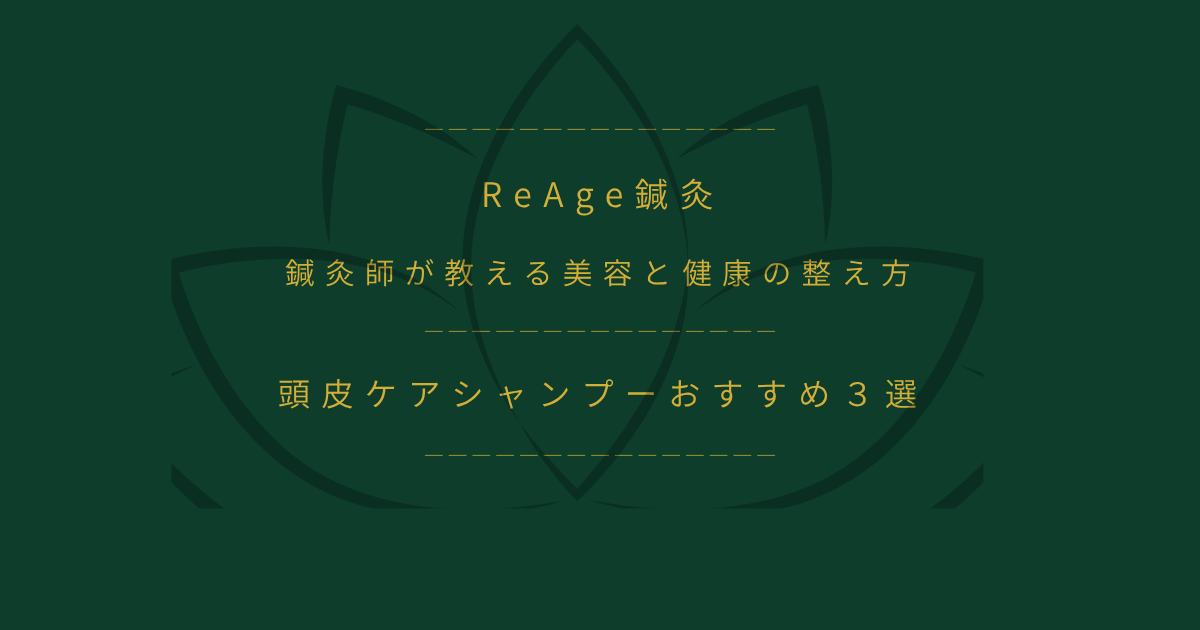 頭皮ケアシャンプーおすすめ３選