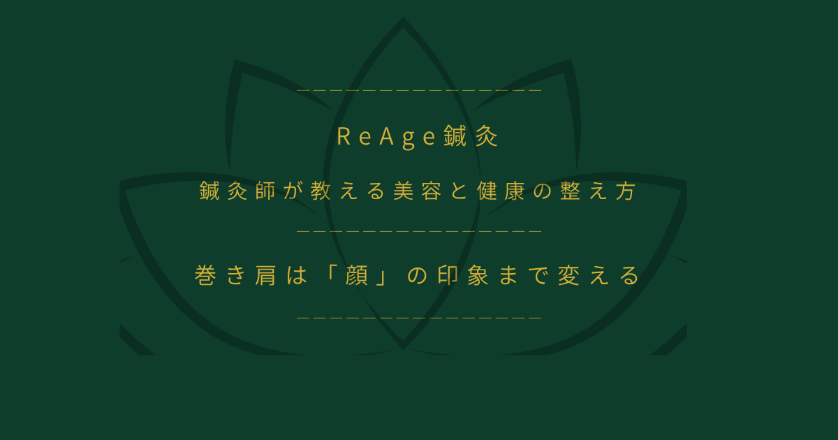 巻き肩は「顔」の印象まで変える