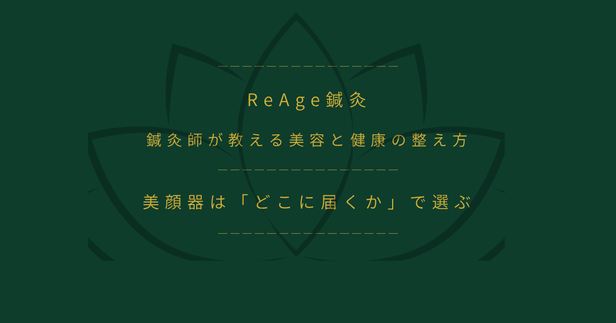 美顔器は「どこに届くか」で選ぶ