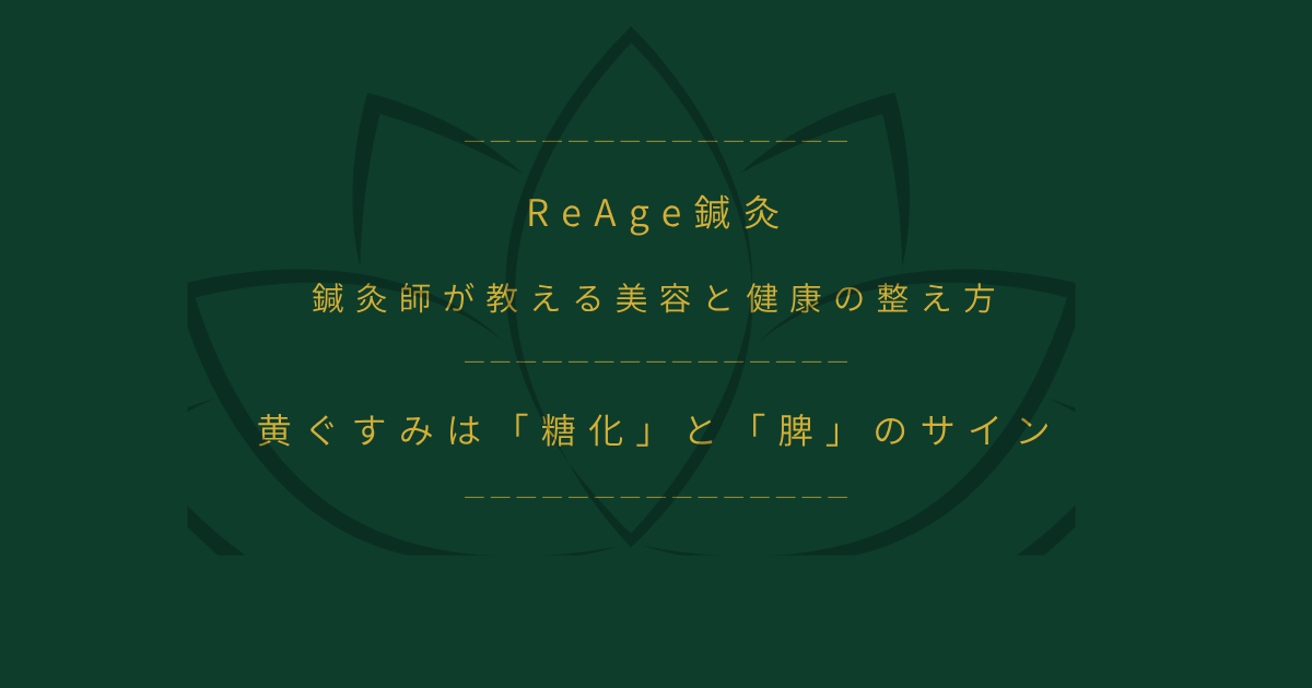 黄ぐすみは「糖化」と「脾」のサイン