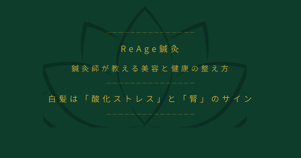 白髪は「酸化ストレス」と「腎」のサイン