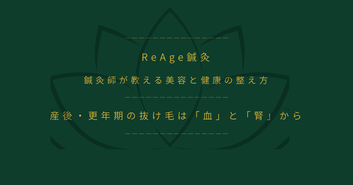 産後・更年期の抜け毛は「血」と「腎」から