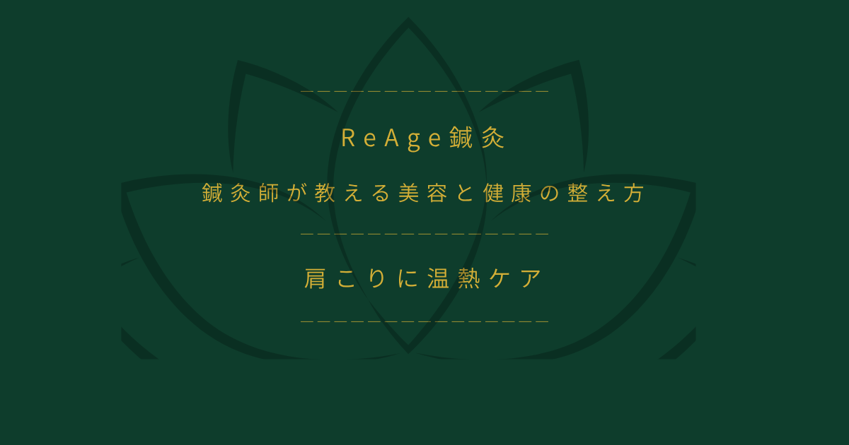 肩こりに温熱ケア