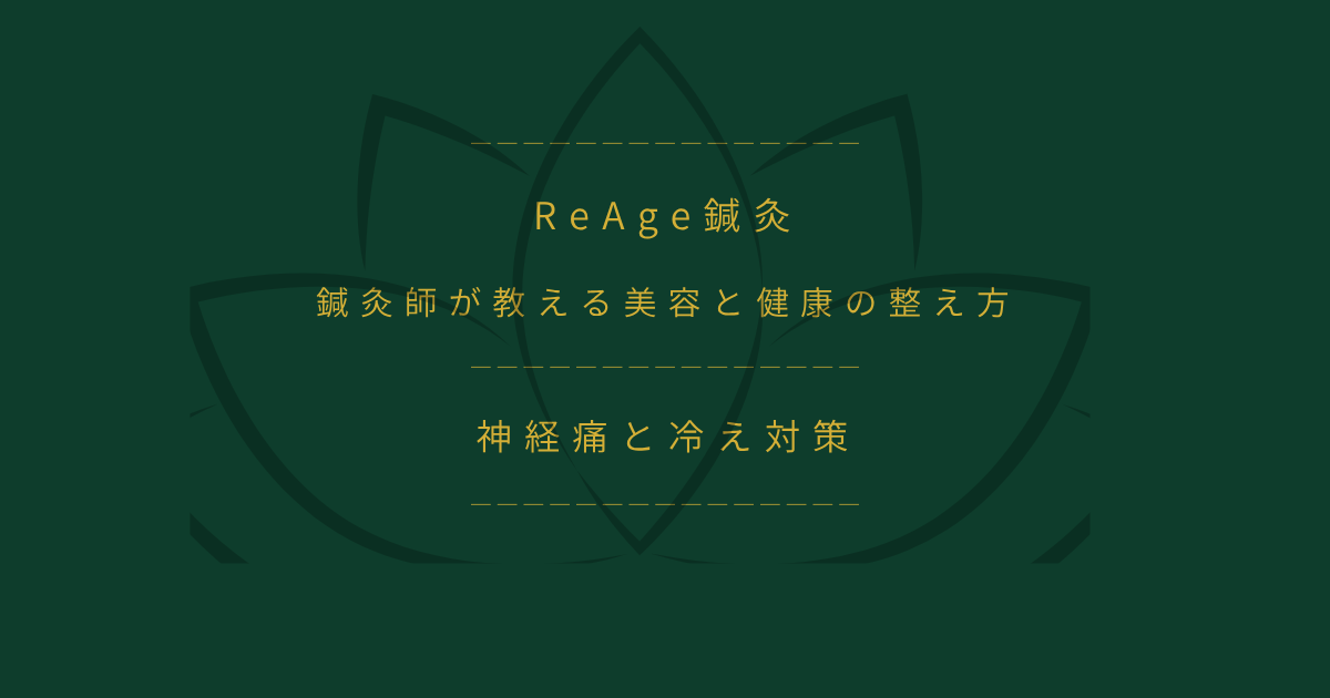 神経痛と冷え対策