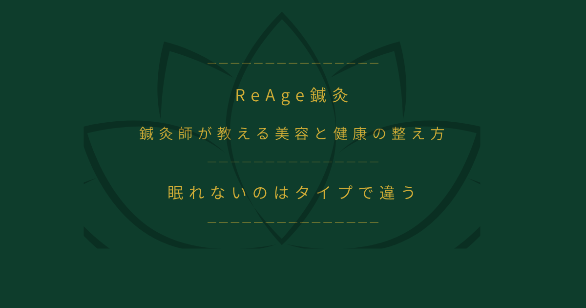 眠れないのはタイプで違う