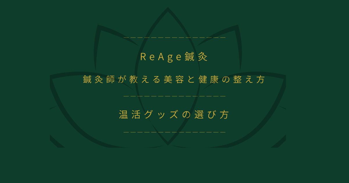 温活グッズの選び方