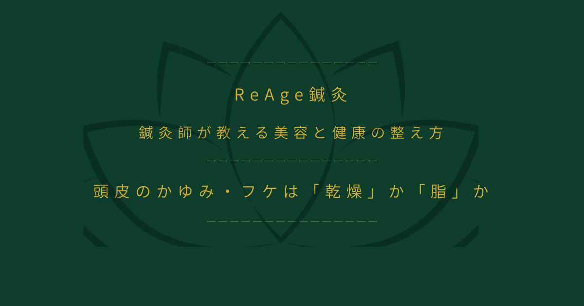 頭皮のかゆみ・フケは「乾燥」か「脂」か
