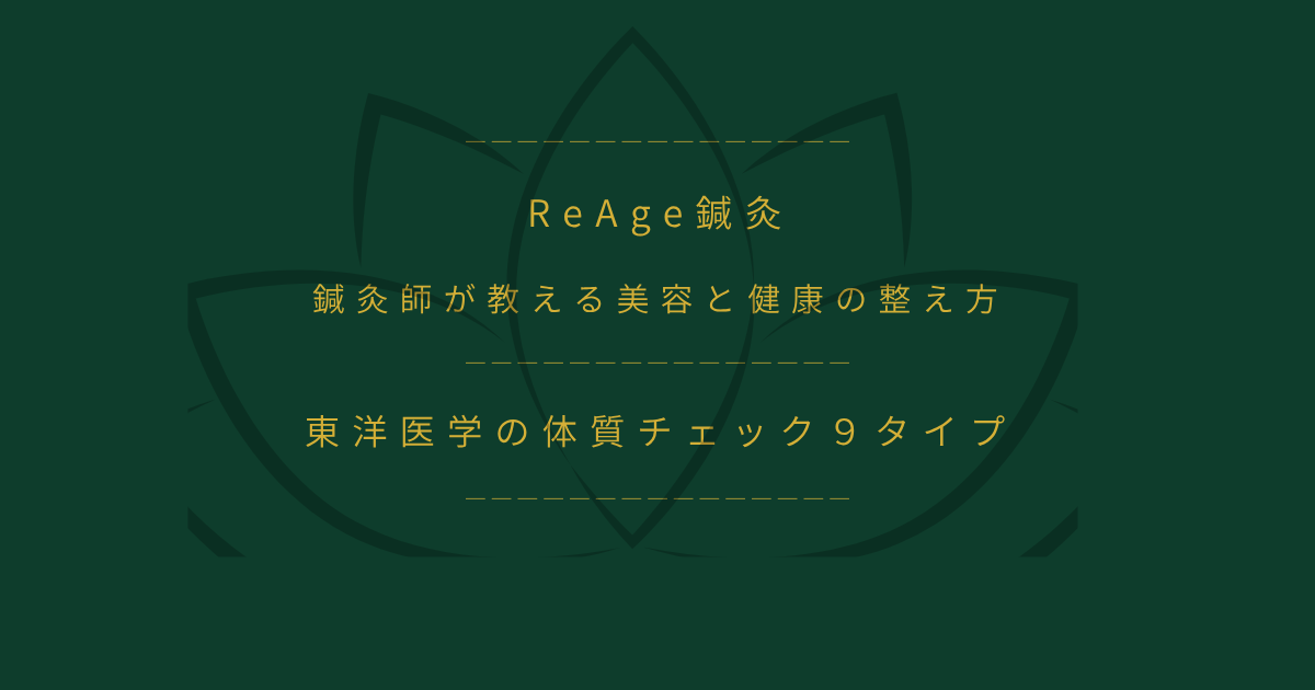 東洋医学の体質チェック9タイプ