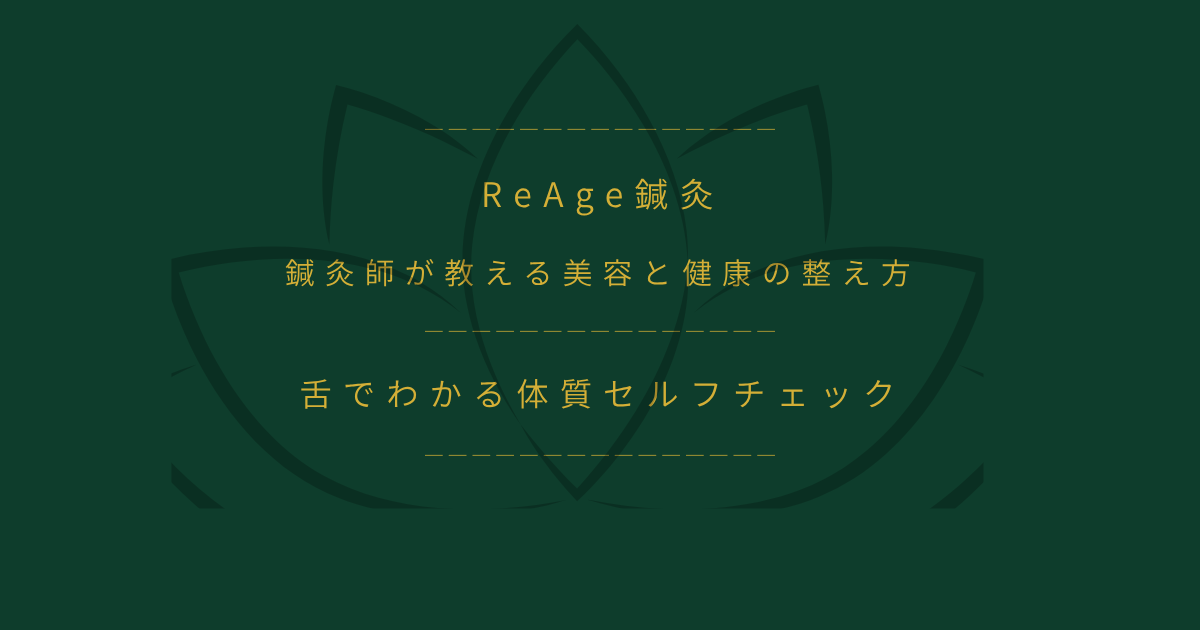 舌でわかる体質セルフチェック